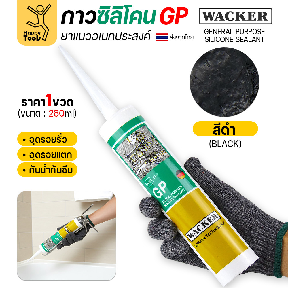 ซิลิโคน WACKER GP สีดำ (มีกรด) ล็อตใหม่ตลอด (1หลอด 280ml) ยาแนวอเนกประสงค์ มาตรฐานเยอรมัน กาวอุดรอยรั่ว รอยแตก