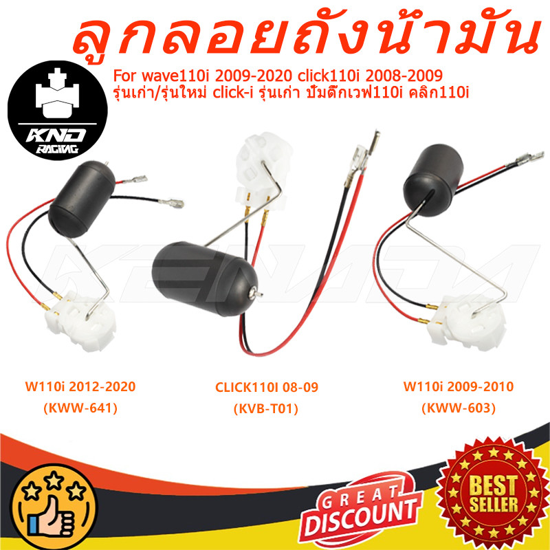 "ลูกลอยปั๊มติ๊ก wave110i 2009-2020 click110i 2008-2009 รุ่นเก่า/รุ่นใหม่ click-i รุ่นเก่า ลูกลอยถังน้ำมันเชื้อเพลิง ปั้มติ๊กเวฟ110i คลิก110i "