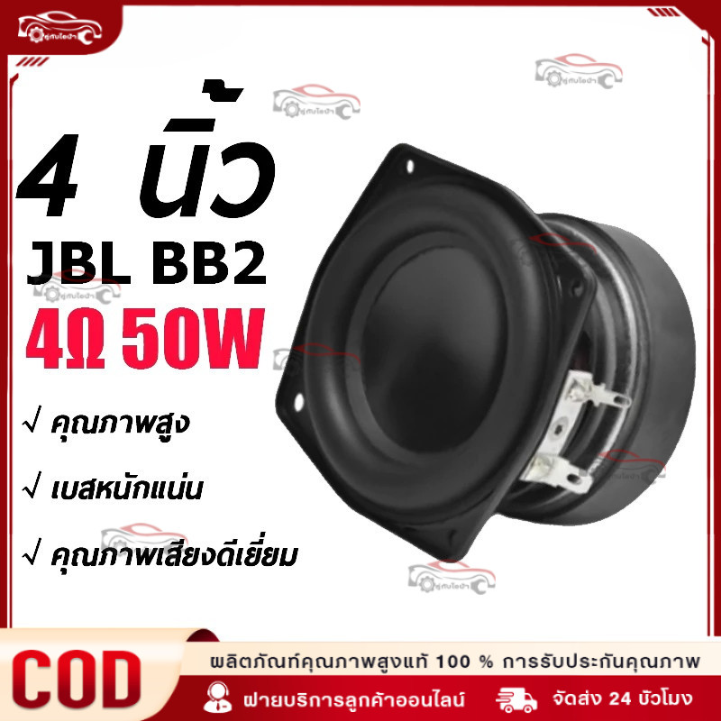 ดอกซับวูฟเฟอร์ JBL BB2 4 นิ้ว 4Ω 50W SUBWOOFER 4นิ้ว ดอกลำโพง 4นิ้ว 4โอห์ม 50วัตต์ ดอกลำโพงมิดวูฟเฟอ