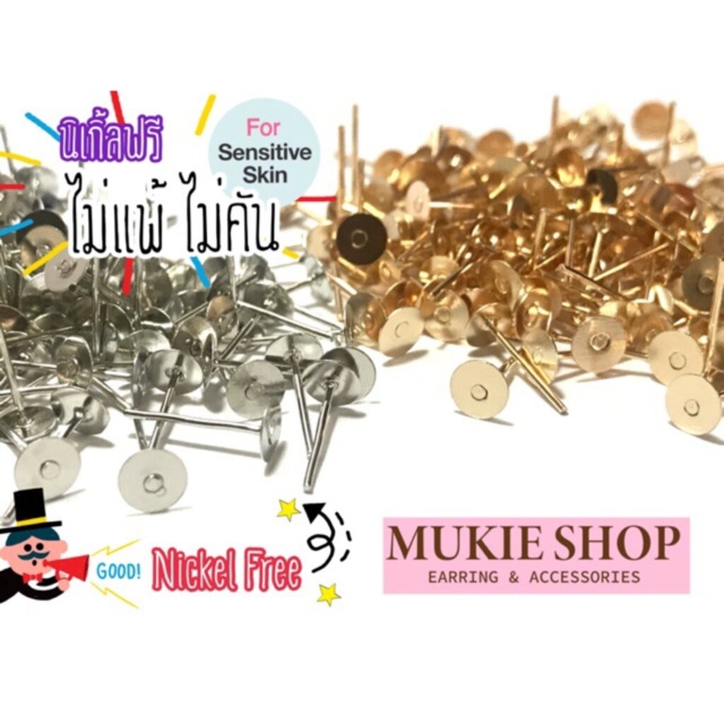 Mukie shop DIY ก้านต่างหู หัวแบน Flat Ear ขนาด 3 ,5 ,8 ,10mm (ไม่แพ้ไม่คัน นิเกิลฟรี) ตุ้มหู ต่างหู