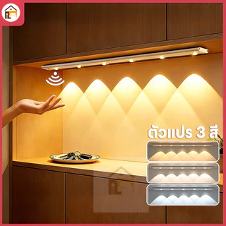 ไฟเซ็นเซอร์ โคมไฟ LED แถบไฟ LED เซ็นเซอร์อัตโนมัติ 3 สี แบบชาร์จ USB+กาวในตัว (ห้องครัว/ห้องนอน/ตู้เสื้อผ้า)