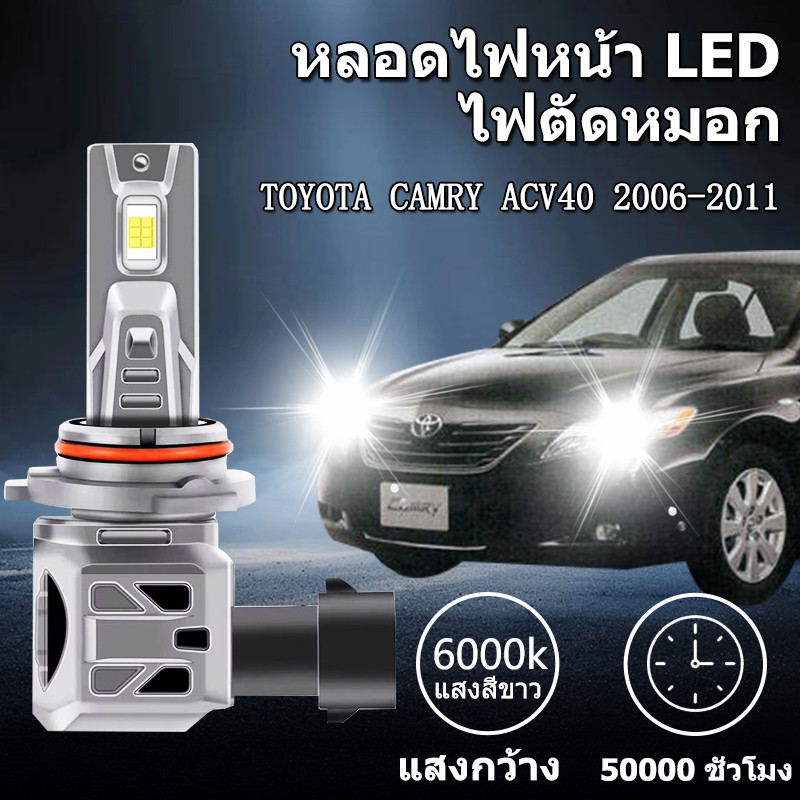หลอดไฟตัดหมอกLED TOYOTA CAMRY ACV40 2006-2011 6000K แสงขาว มีพัดลมในตัว ราคาต่อ 1 คู่พร้อมส่ง