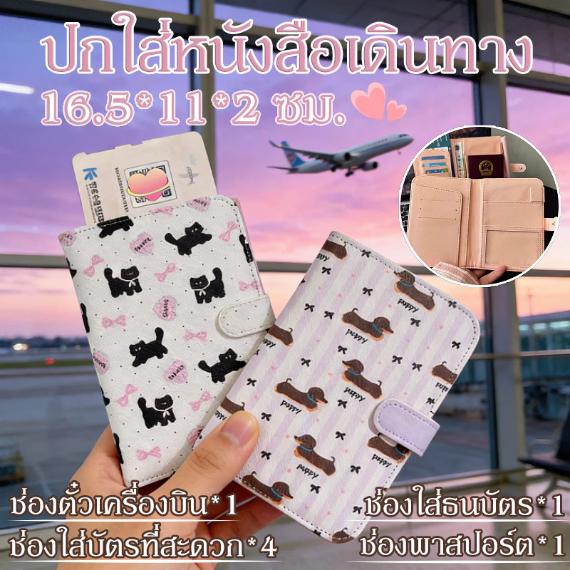 [ปกใส่หนังสือเดินทาง] สมุดใส่พาสปอร์ต ปกหนังสือเดินทาง กระเป๋าใส่หนังสือเดินทาง PU ดีไซน์สุดคิ้วท์ ปกป้องข้อมูล