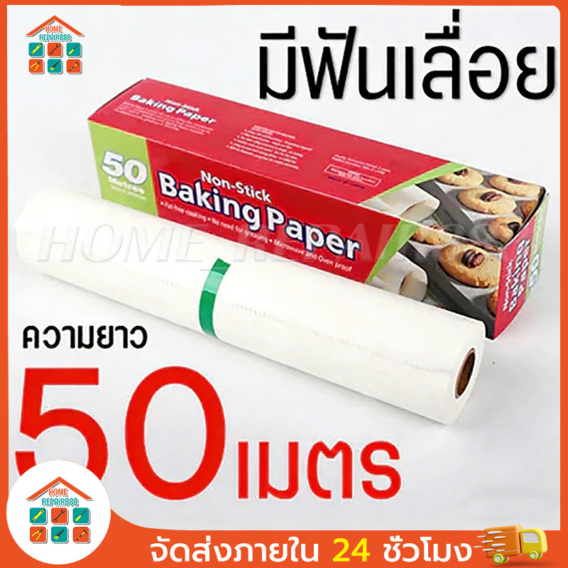 CODกระดาษไขรองอบสีขาวยาว 50 เมตร ตัดกระดาษ(ไดคัท) อุปกรณ์เบเกอรีสำหรับรองอบเค้ก