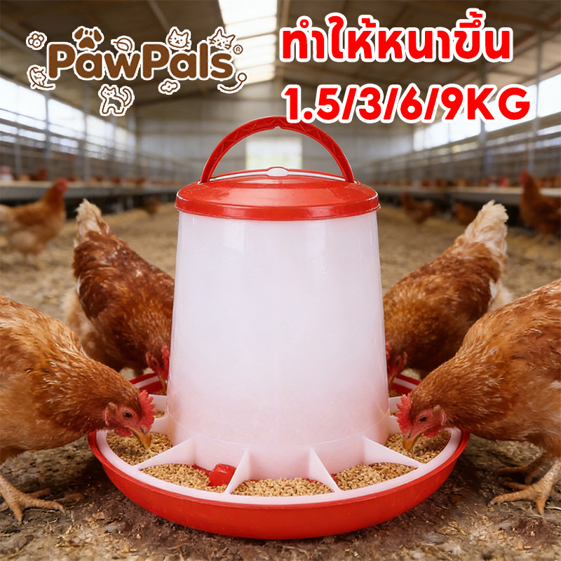 PawPals ถังให้อาหารไก่ ถังให้อาหารไก่อัตโนมัติ เครื่องให้อาหารไก่อัตโนมัติ อเนกประสงค์ และเป็ด และห่าน  รุ่นประหยัด