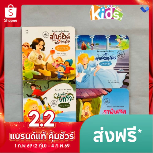 The Best Fairy Tales รวมเทพนิยายที่ครองใจเด็กทั่วโลกมากที่สุด 4 เล่มใหม่ เสริมทักษะ แฝงข้อคิดสอนใจ