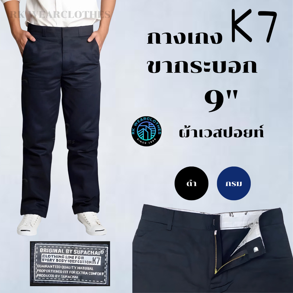 กางเกงขากระบอกใหญ่ K7 ปลายขา 9 นิ้ว :K7 ชิโน่ ผ้าเวสปอยท์ (กางเทคนิค, กางเกงช่าง, กางเกงอาชีวะ)