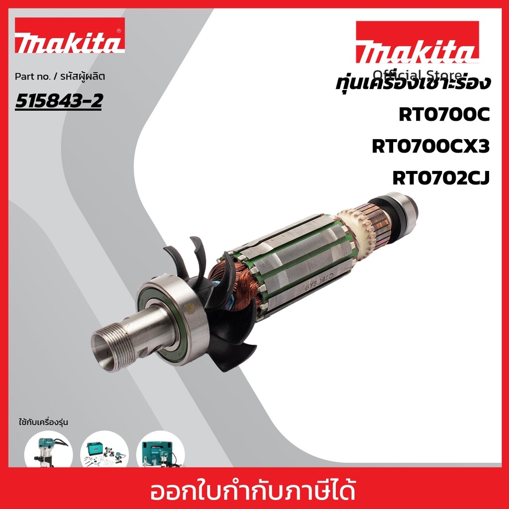 MAKITA มากีต้า MART0700C อะไหล่ทุ่นไฟฟ้า RT0700CX3 ARMATURE FOR RT0700C Code 515843-2