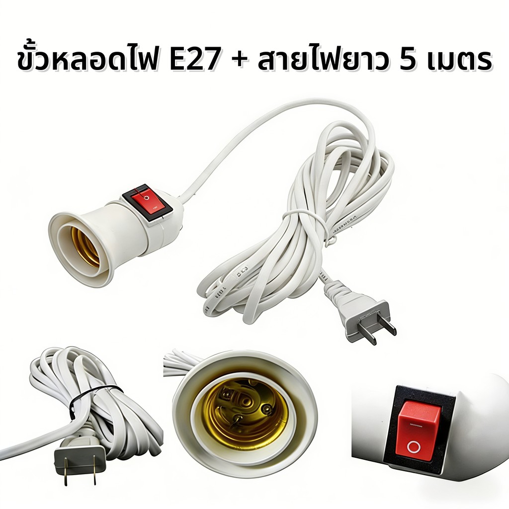 【ขั้ว E27 5M】สายไฟพร้อมขั้ว มีสวิตช์ สายสีขาว มาตรฐาน มอก. ใช้งานง่าย