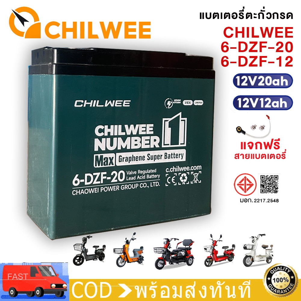 QiaoGuan แบตเตอรี่12V 20Ah 12Ah CHILWEE แบตเตอรี่แห้ง รุ่น 6-DZF-20 แบตเตอรี่ตะกั่วกรด รถสามล้อไฟฟ้า รถจักรยานไฟฟ้า