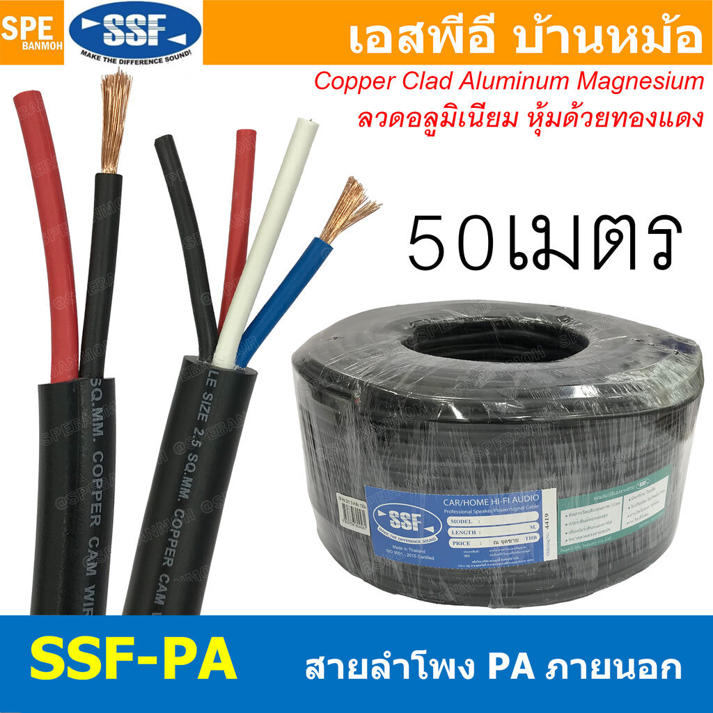 [ 50 เมตร ] สายลำโพง SSF-PA ทองแดงผสม Speaker Cable 2C 4C SSF สายPA เอสเอสเอฟ สายลำโพง PA Bi-Wire ทองแดงผสม สายลำโพงไ...