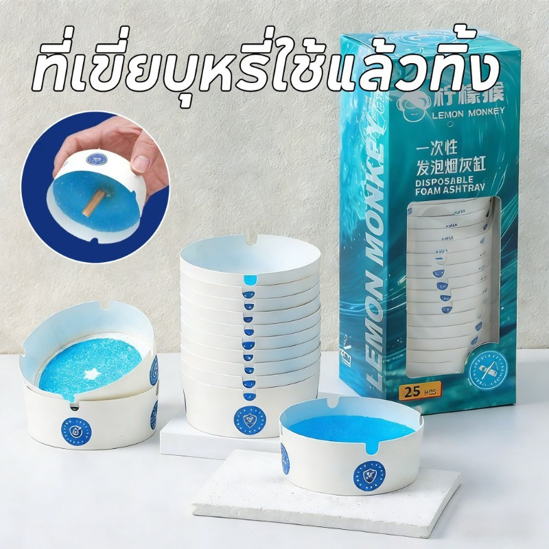 พร้อมส่ง ที่เขี่ยบุหรี่ใช้แล้วทิ้ง พกพากลางแจ้ง ไม่ต้องล้าง ทรายดับควันอัตโนมัติ ดับกลิ่น ปลอดภัย 25pcs ราคา ถูกที่สุด ดีลบีเคเค
