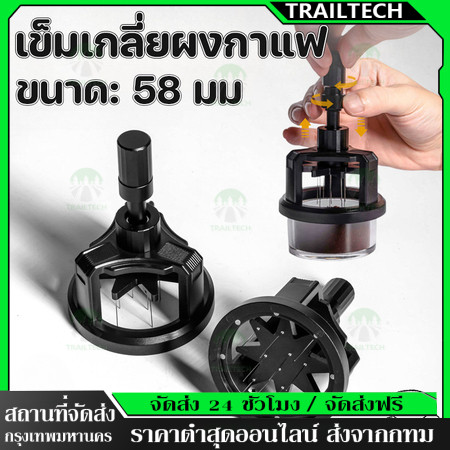 TrailTech ⚡ เข็มเกลี่ยผงกาแฟ 58 มิล ครื่องกวนกาแฟมือ ช่วยให้ผงกาแฟกระจายตัวทั่วบาสเก็ต ปรับความลึกได้