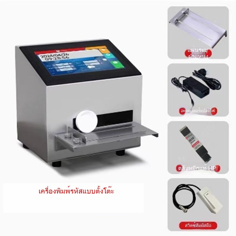 เครื่องพิมพ์แบบตั้งโต๊ะ อัจฉริยะ (ราคาโรงงาน) สำหรับพิมพ์วันที่, QR Code และบาร์โค้ด ZJZF