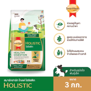 SmartHeart Gold Holistic - สมาร์ทฮาร์ทโกลด์ โฮลิสติก อาหารเม็ดสำหรับสุนัขทุกสายพันธุ์ ขนาด 3kg