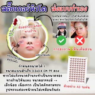 สติ๊กเกอร์ หัวโต +ชื่อ (ส่งภาพมาทำเอง) ตกแต่ง น่ารัก แก้มแดง แผ่นใหญ่ A3 แก้ไขขนาดได้