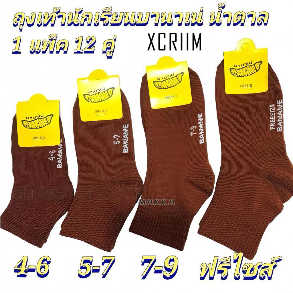 XCRIIM ถุงเท้านักเรียนข้อสั้น สีน้ำตาล แพ็ค 12 คู่ พร้อมส่ง มีไซซ์ให้เลือก 3-5 / 4-6 / 5-7 / 7-9 / 9-12 รุ่น H