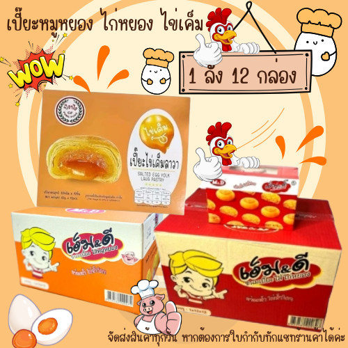 (ยกลัง)โปรอิ่มๆ ขนมเปี๊ยะ ยกลัง 12 กล่อง เปี๊ยะไข่เค็มลาวา เปี๊ยะไก่หยอง เปี๊ยะหมูหยอง ปังปัง เอ็มดี