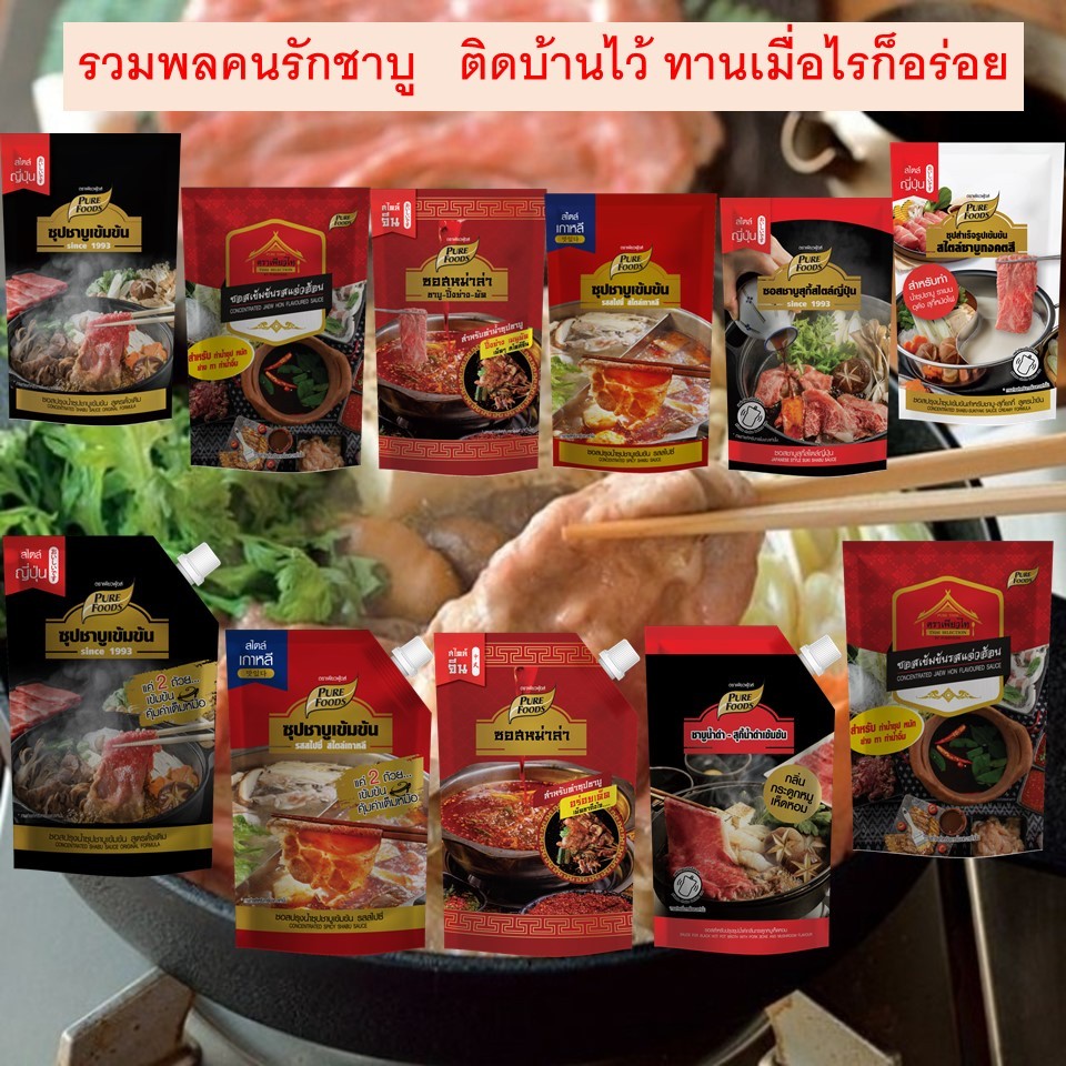 ซุปชาบูเข้มข้นหลากหลายรสชาติ หมาล่า ซุปเข้มข้นสไปซี่ ซุปแจ่วฮ้อน สุกี้ญี่ปุ่น ชาบูหม้อไฟ ชาบูเข้มข้น