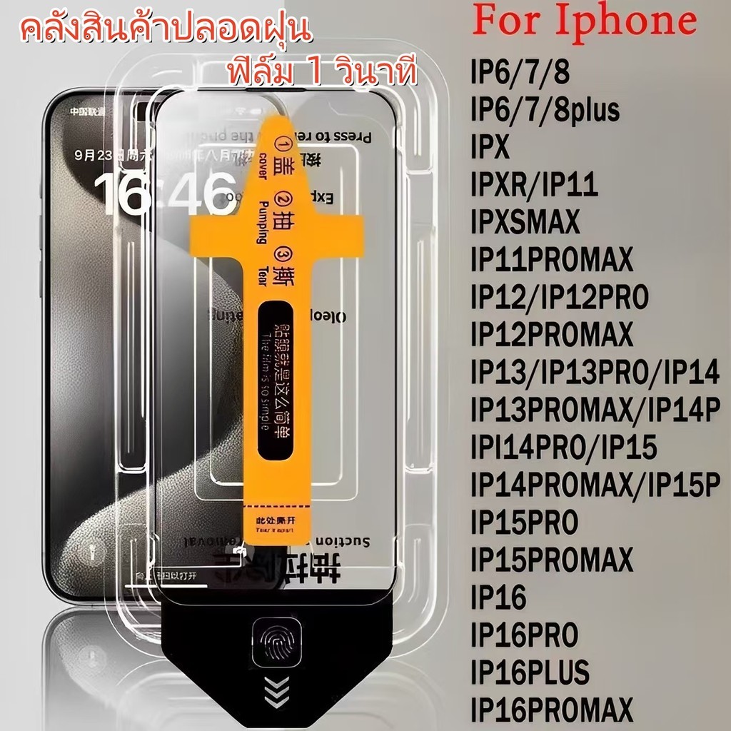 ฟิล์มกระจกฟรีฝุ่น ฟิล์ม 1 วินาที ใช้ได้กับ iPhone 11 13 14 15 16 Pro Max 12 XR 6 7 8 14 15 Plus XS Max 14ProMax 15ProMax