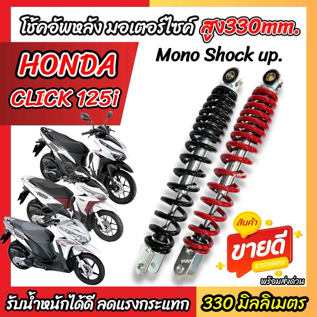 โช๊คอัพ Honda Click 125i ขนาด 330 mm โช๊คเดี่ยว CLICK125i โช้คหลัง 330 มม. ฮอนด้า คลิก 125 ไอ โช้คอัพหลัง สีดำ สีแดง