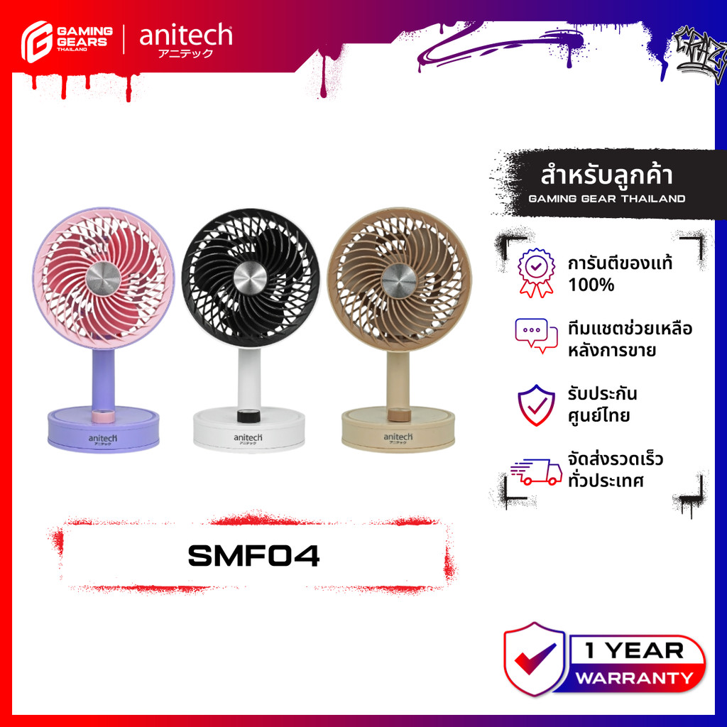 Anitech SMF04 พัดลมพกพา ปุ่มปรับแรงลมแบบหมุน แบตเตอรี่ 1200mAh รับประกัน 1 ปี