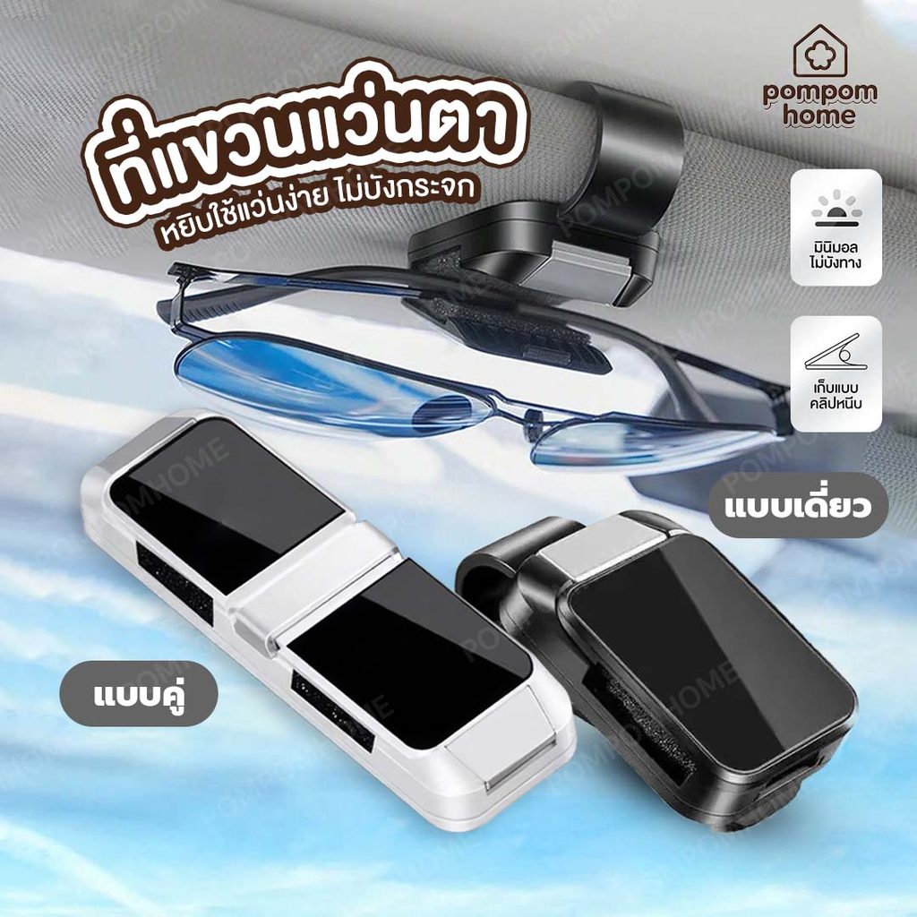 กล่องเก็บแว่นตา รถยนต์ แบบหนีบพนักบังแดด จัดเก็บแว่นอย่างปลอดภัย หยิบใช้ง่าย ไม่รบกวนการขับขี่