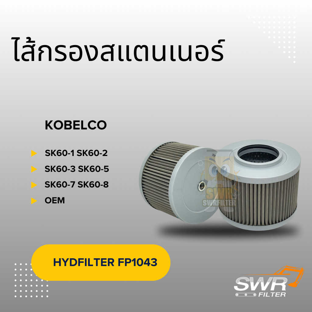 ไส้กรองสแตนเนอร์ KOBELCO SK60-1 SK60-2 SK60-3 SK60-5 SK60-8 SK75 SK75-3 SK75-8