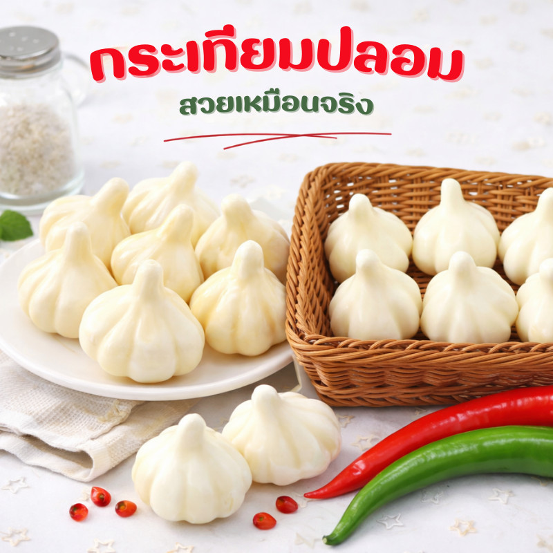 กระเทียม ปลอม หัวกระเทียม เหมาะสำหรับตกแต่งบ้าน ร้านค้า ตู้อาหาร พร๊อพถ่ายรูป