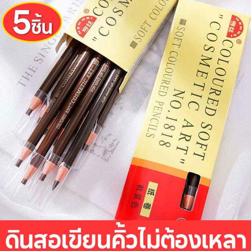 (1 โหล 5 ชิ้น) เขียนคิ้วแบบเชือกดึง Cosmetic Art ดินสอเขียนคิ้วไม่ต้องเหลา เขียนง่ายติดทน เกรดA คิ้วเชือก เขียนคิ้ว ติดท