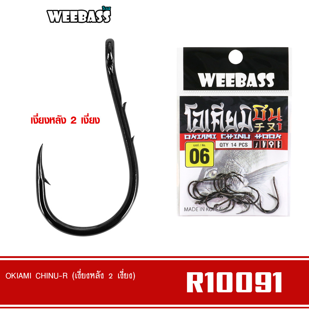 WEEBASS ตาเบ็ด - รุ่น OKIAMI CHINU-R (R10091) เบ็ดเงี่ยงหลัง ตัวเบ็ด มีเงี่ยงหลัง 2 เงี่ยง
