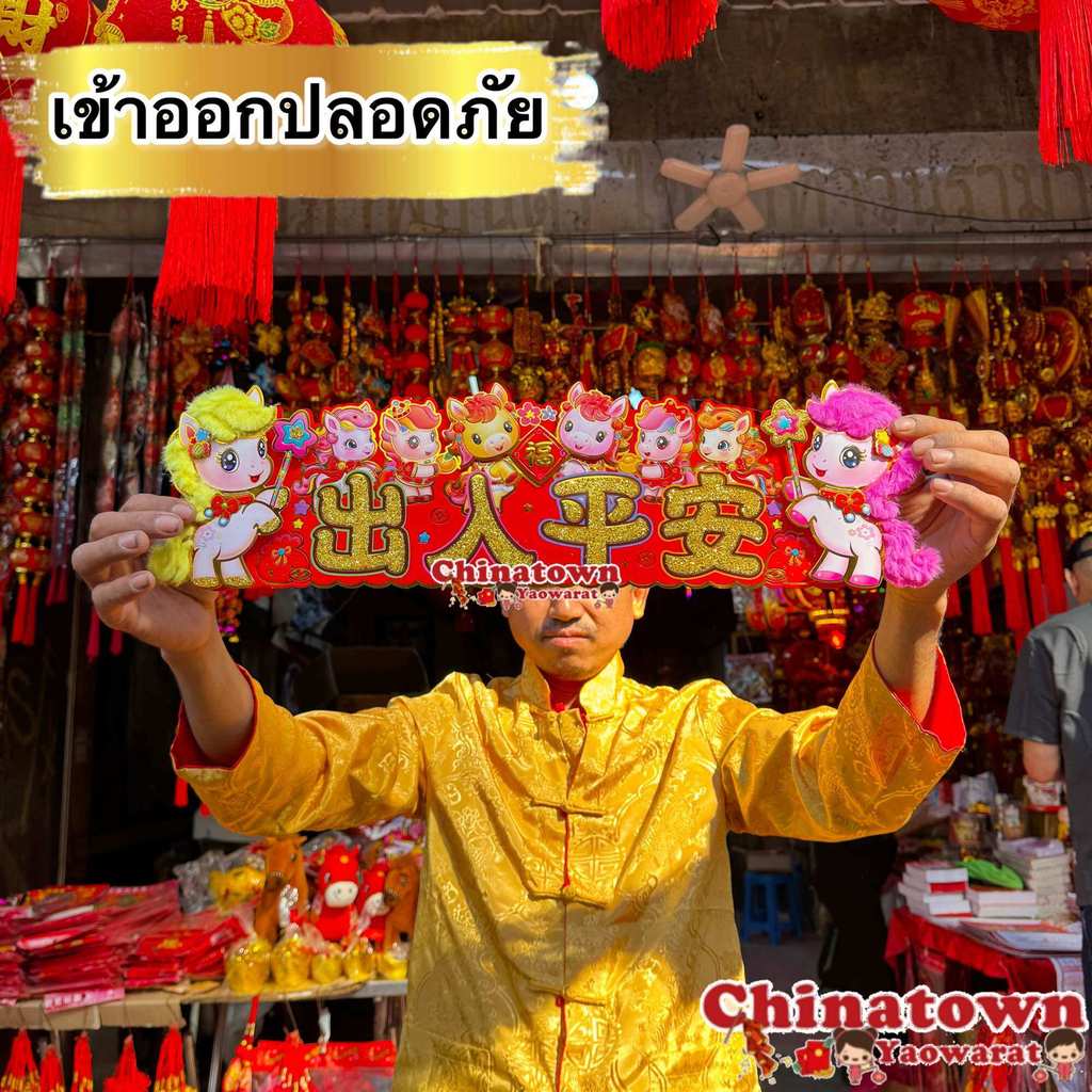 ป้ายปีม้า🧧คำอวยพรจีน งานผ้า 2569/2026 ปีมะเมีย ตกแต่งผนัง ตรุษจีน ป้ายอวยพรตรุษจีน ตุ้ยเหลียน