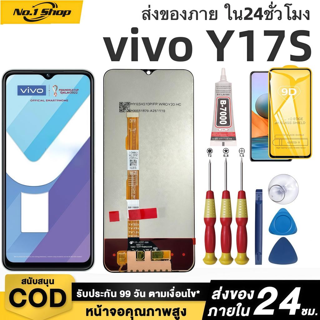 หน้าจอ LCD เกรดพรีเมียม, สำหรับ vivo Y17S สีสันสดใสเป็นธรรมชาติ คุ้มค่าราคา จัดส่งภายใน 24 ชม