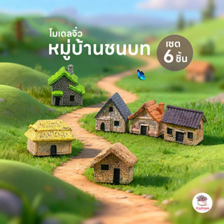 หมู่บ้านชนบท [ เซต 6 ชิ้น ] ตุ๊กตาจิ๋ว โมเดลจิ๋ว แต่งสวน ตุ๊…