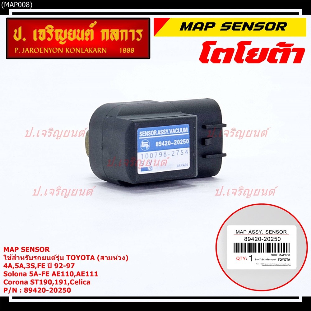 MAP Sensor ของใหม่ Toyota corolla  4A,5A,3S-FE สามห่วง ปี 92-97/Soluna 5A-FE AE110,AE111,Corona ST19