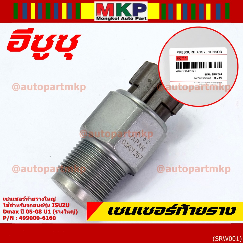 ***ราคาพิเศษ***ของแท้ 100%  เซนเซอร์ท้ายรางใหญ่ Isuzu Dmax ปี 05-08 U1 (รางใหญ่) พร้อมจัดส่ง