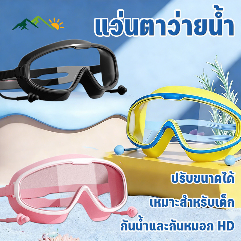 MGL CODแว่นตาว่ายน้ํา HD แว่นตาว่ายน้ำ แว่นว่ายน้ำกรอบใหญ่ กันน้ำและกันหมอก HD ปรับขนาดได้ เหมาะสำหรับเด็ก