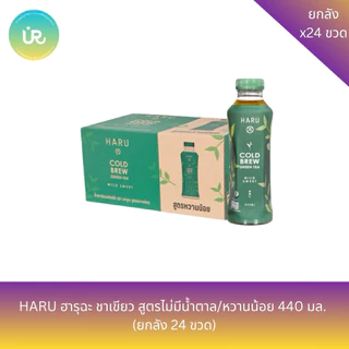 ชาเขียวสกัดเย็นตราฮารุฉะ สูตรต่างๆ ขนาด 440 มล. X ลัง 24 ขวด