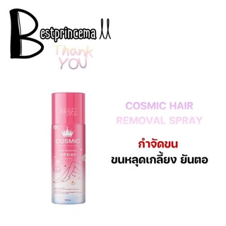 Cosmic Hair remover คอสมิค กำจัดขน มูสกำจัดขน ลดปัญหากลิ่นอับ ♥️♥️