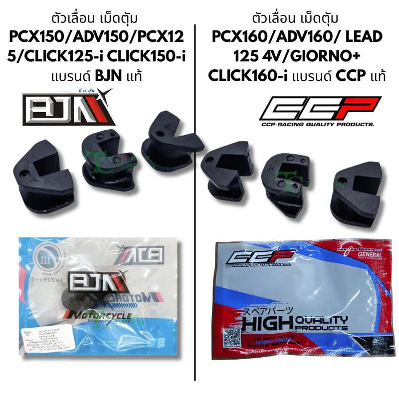 ตัวเลื่อน เม็ดตุัม PCX150/ADV150/PCX125/CLICK125-i CLICK150-i (BJN)| PCX160 ADV160/ LEAD 125 4V GIORNO+ CLICK160-i (CCP