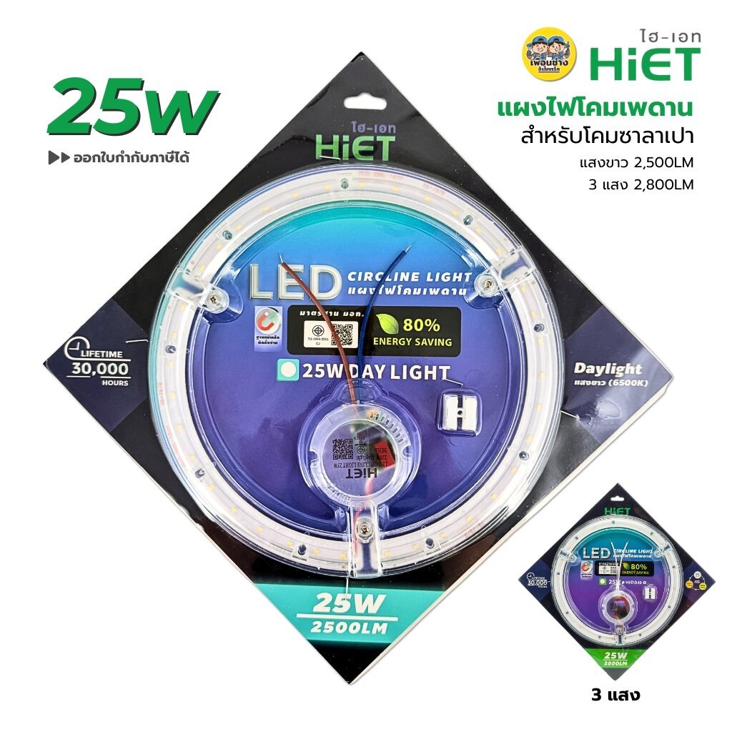HIET แผ่นชิพ LED โคมไฟเพดาน 25W แสงขาว/3แสง แผงไฟ magnet โคมซาลาเปา โคมเพดาน