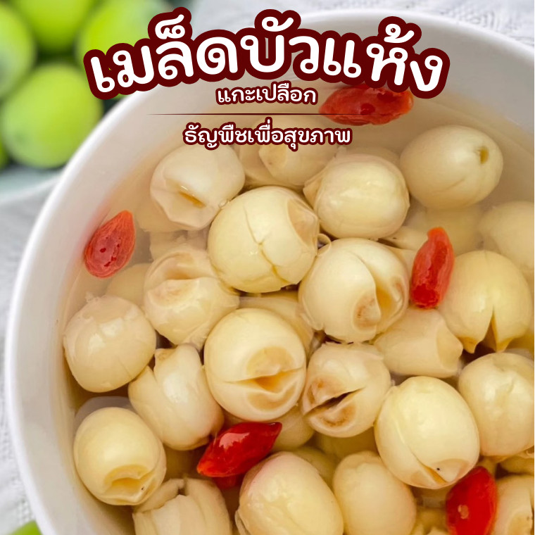 เมล็ดบัวแห้ง | เมล็ดบัวแกะเปลือก | เมล็ดบัวไม่ผ่าซีก | Superspice - รูปที่ 2