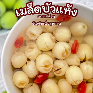 เมล็ดบัวแห้ง | เมล็ดบัวแกะเปลือก | เมล็ดบัวไม่ผ่าซีก | Superspice