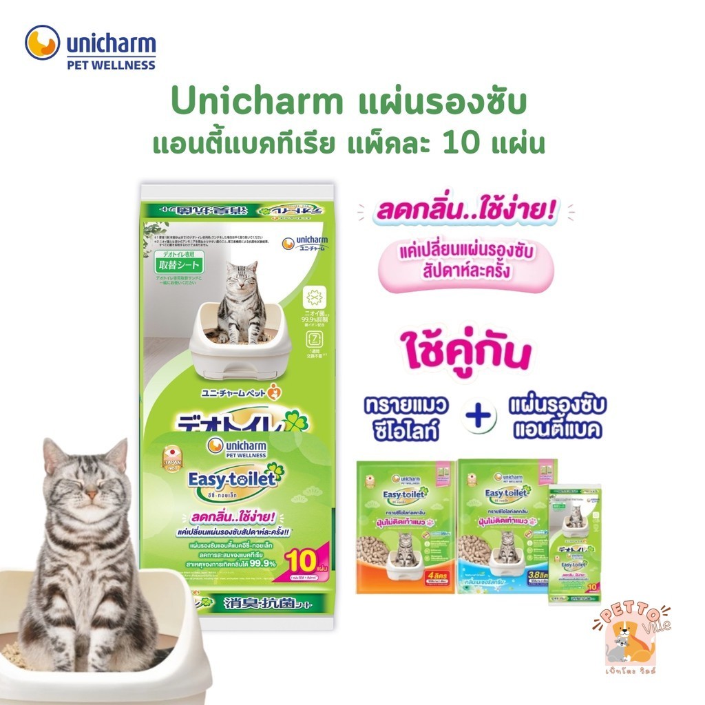 Unicharm Easy-Toilet Anti-bac Sheet แผ่นรองซับปัสสาวะแมว แอนตี้แบคทีเรีย แพ็คละ 10 แผ่น
