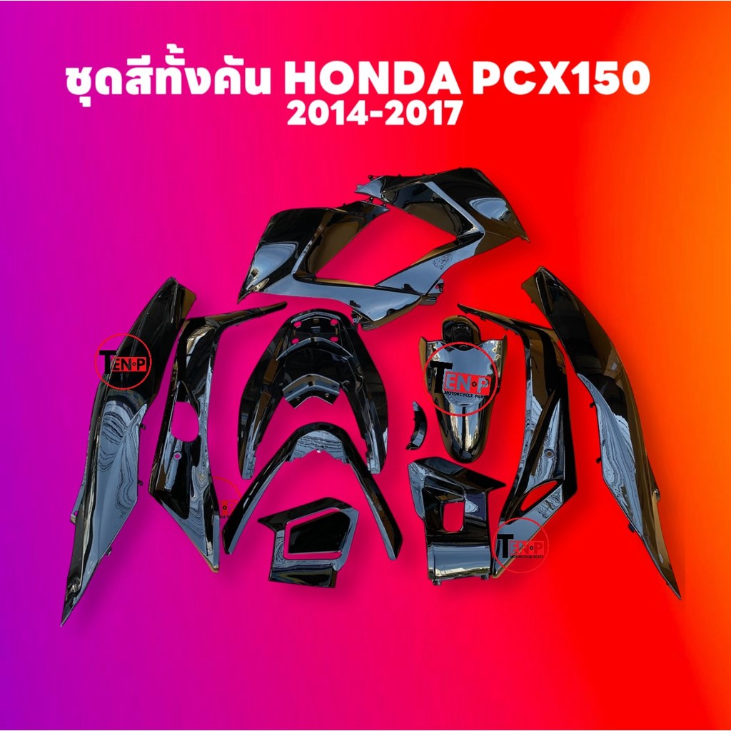 ชุดสี PCX150 ชุดสีทั้งคัน ชุดสี พีซีเอ็กซ์150 ตรงรุ่น HONDA PCX150 ปี2014-2017 สีดำเงา ชุดสีpcx 14ชิ