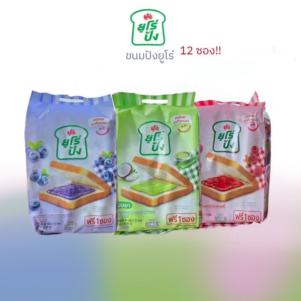 ขนมปังสอดไส้รสนม ยูโร่ปัง Euro แซนด์วิชหนานุ่ม แพ็ค 12 ฟรี 1 ชิ้น ตรายูโร่ ขนมปังรสยอดนิยม