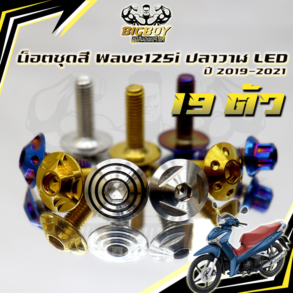 น็อตชุดสีเวฟ125i ปลาวาฬ LED(1ชุด19)น๊อตชุดสีWave125i ปลาวาฬLED น็อตเฟรมเวฟ125i น็อตเวฟ125i ปลาวาฬ LE