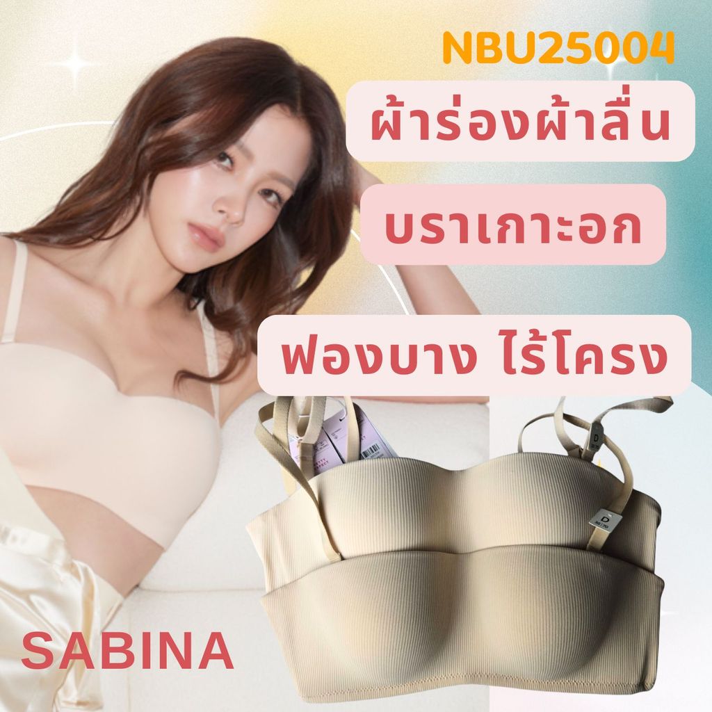 Sabina เกาะอก ไร้โครง รุ่นใหม่ Pretty Perfect Level 1 เสื้อชั้นใน รหัส NBU25004