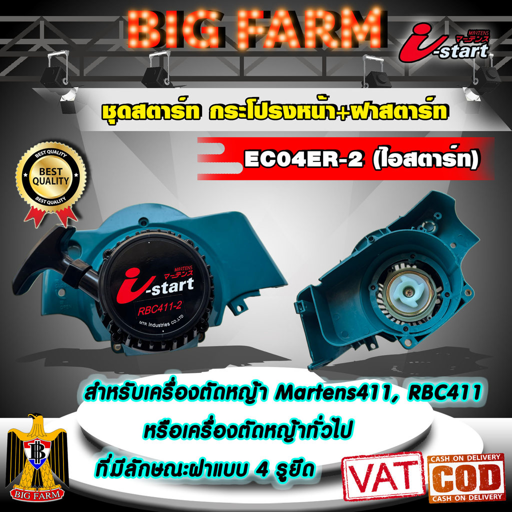 ชุดสตาร์ท กระโปรงหน้า+ฝาสตาร์ท EC04ER-2(ไอสตาร์ท) i-start rbc 411 อะไหล่เครื่องตัดหญ้า