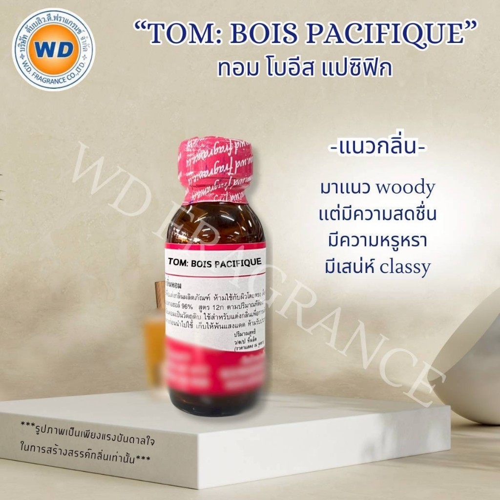 TOM BOIS PACI FIQUE (ทอม:โบอีส แปซิฟิก) หัวเชื้อน้ำหอม ขนาด 30ML / 100ML พร้อมส่ง